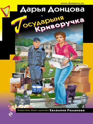cover image of Государыня Криворучка